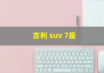 吉利 suv 7座